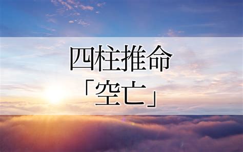 時柱空亡短命|四柱推命‐命式の柱が空亡している場合の影響に。